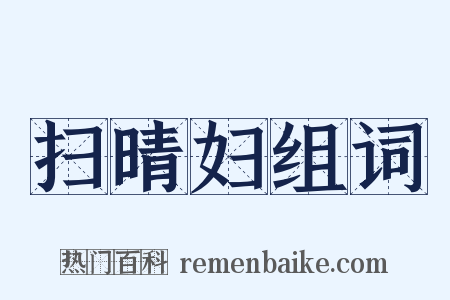 扫晴妇组词是什么意思的图片